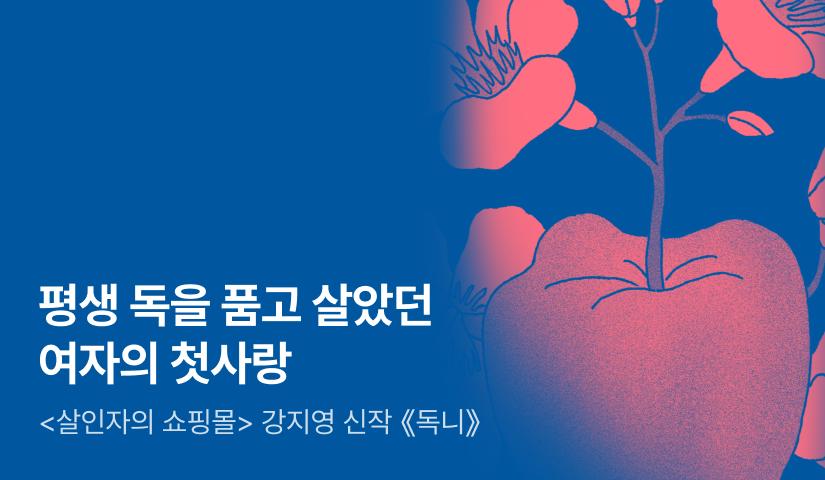 [RIDI ONLY] <살인자의 쇼핑몰> 강지영 신작 ⟪독니⟫ 출간 