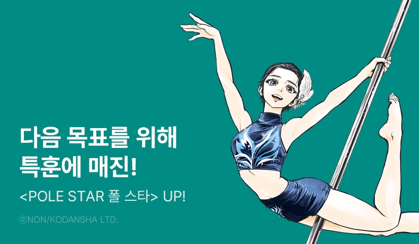 [10%▼] <POLE STAR (폴 스타)> 후속권 UP!