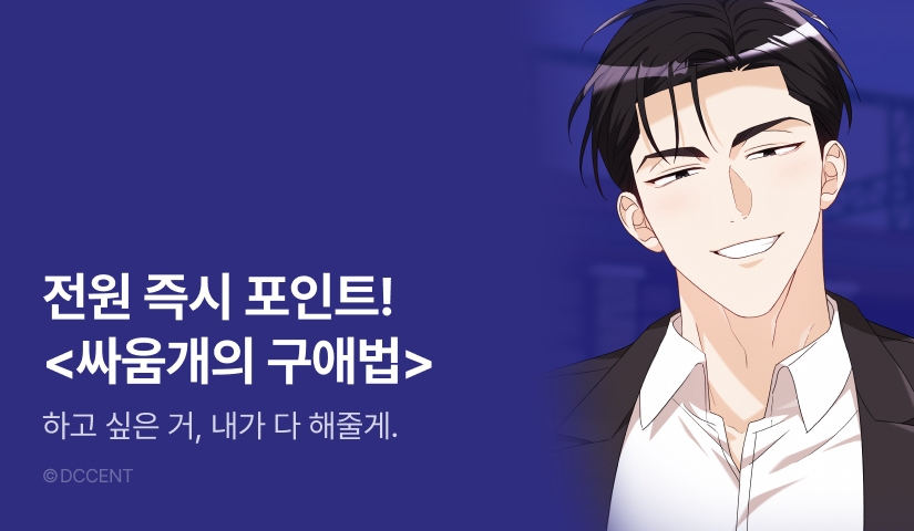 [전원 포인트] <싸움개의 구애법> 최신 화 UP🐶