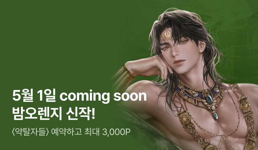5월 1일! 밤오렌지 신작 Coming soon