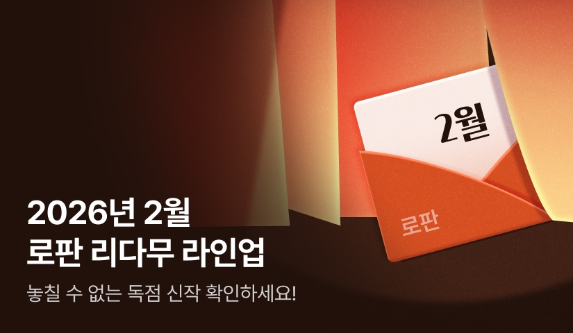[RIDI ONLY] 2월 로판 리다무 라인업!