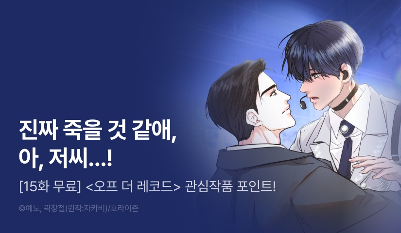 [500 포인트] <오프 더 레코드> 관심작품 포인트!