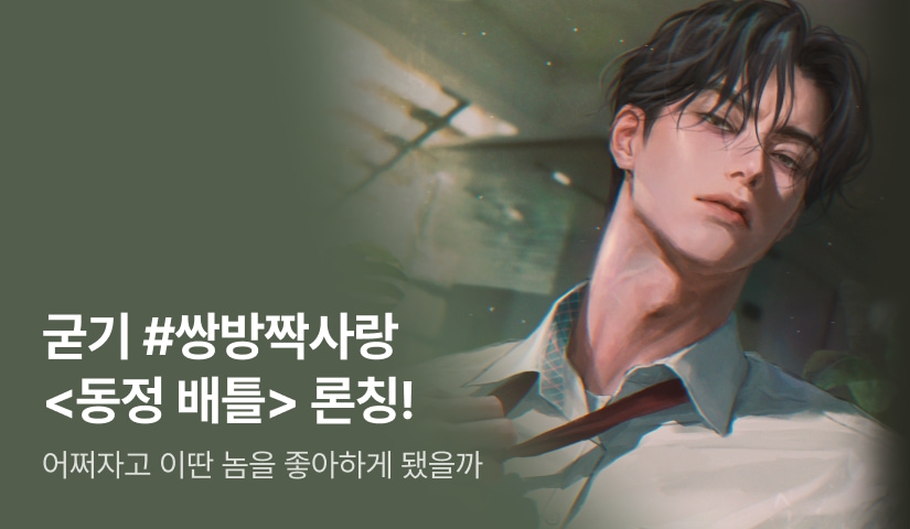 [전원 증정] 굳기 <동정 배틀> 론칭!