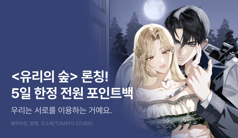 [RIDI ONLY] <유리의 숲> 론칭 🪞🌳