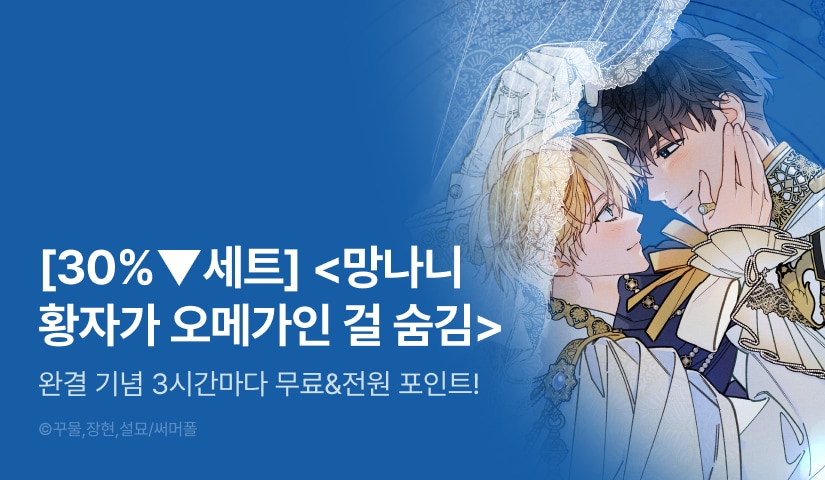 [30%▼세트&전원 포인트] <망나니 황자가 오메가인 걸 숨김> 완결!