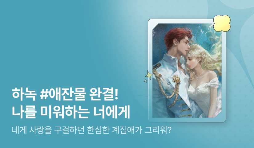 [추첨 포인트] 하녹 <나를 미워하는 너에게> 완결