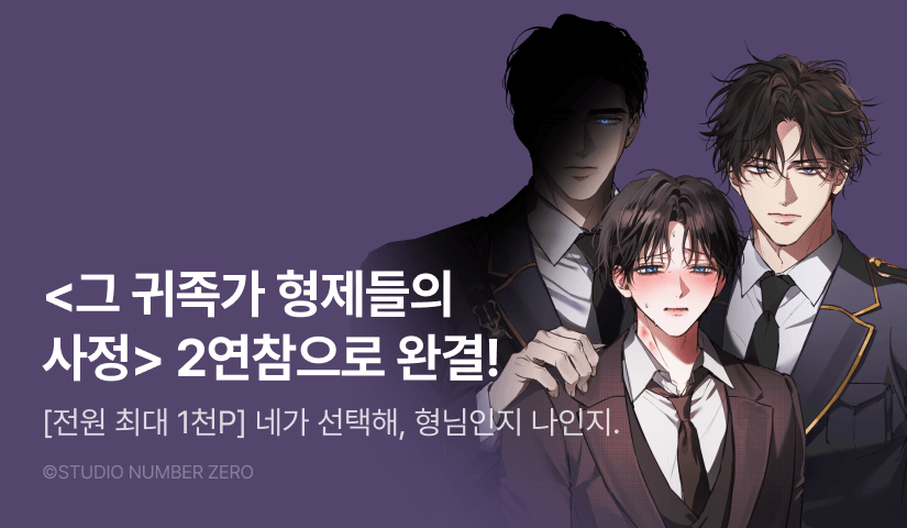 [전원 포인트] <그 귀족가 형제들의 사정> 2연참으로 완결!