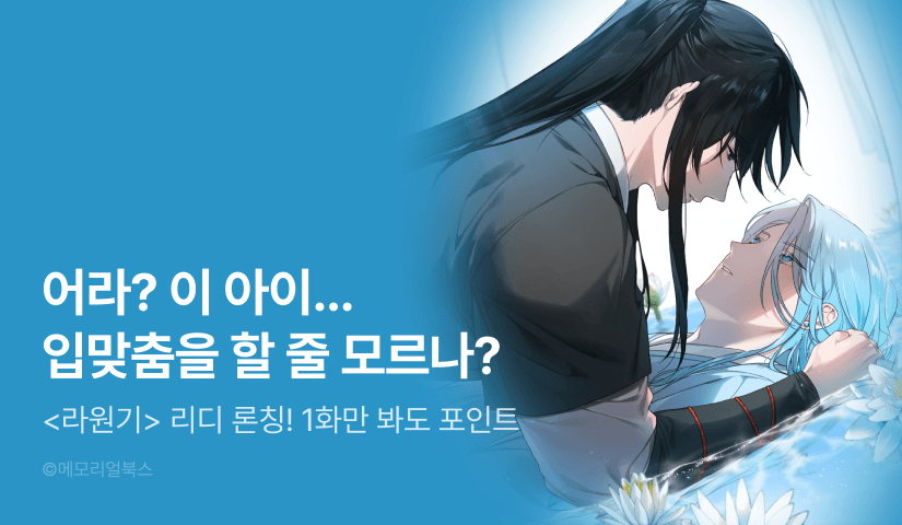 [500 포인트] <라원기> 리디 론칭!