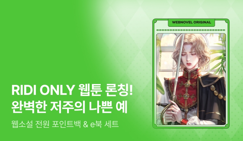 [웹소설xe북] 서지현 <완벽한 저주의 나쁜 예> 웹툰 론칭