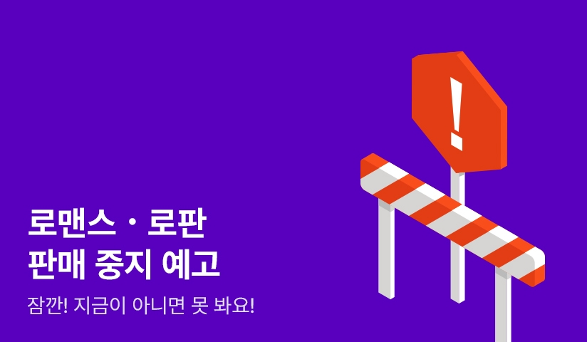 판매중지 예고 - 지금 아니면 못 봐요