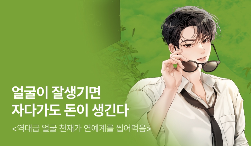 [전원 500P] <역대급 얼굴 천재가 연예계를 씹어먹음> 론칭