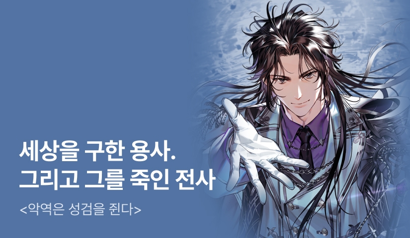 [전원 500P] <악역은 성검을 쥔다> 론칭