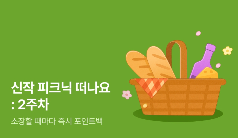 🧺신작 피크닉 : 2주차