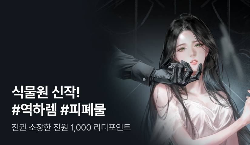 [전원 1,000P] 식물원 <가장 미천한 하녀의 혀끝에서> 출간!