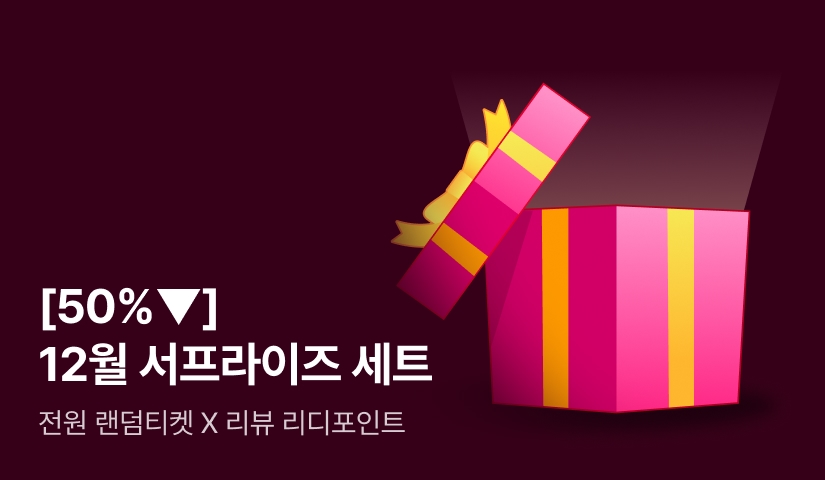 [50%▼] 12월의 서프라이즈 세트
