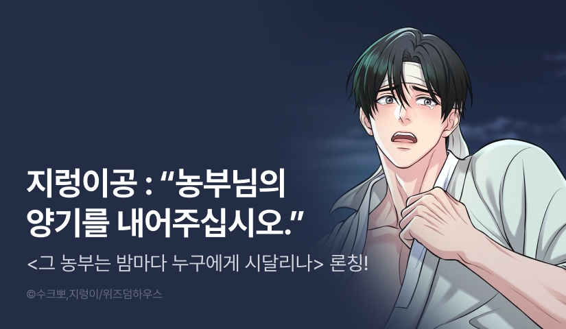 [500 포인트] <그 농부는 밤마다 누구에게 시달리나> 리디 론칭!