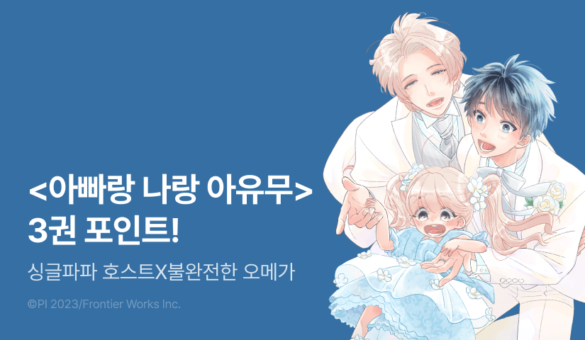 [추첨 포인트] <아빠랑 나랑 아유무> 3권 포인트!