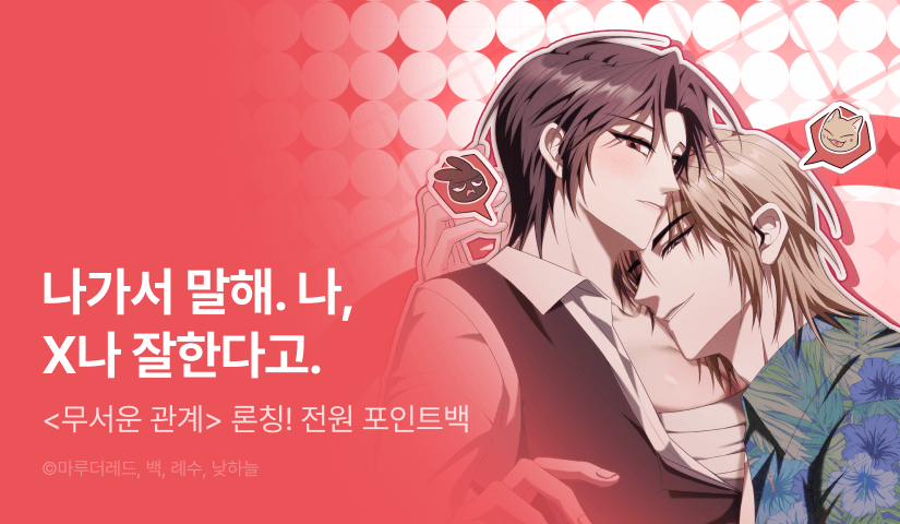 [전원 포인트] <무서운 관계> RIDI ONLY 론칭💥