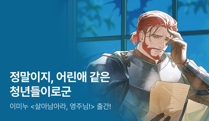 [신작 30%▼] 이미누 <살아남아라, 영주님!> 출간!