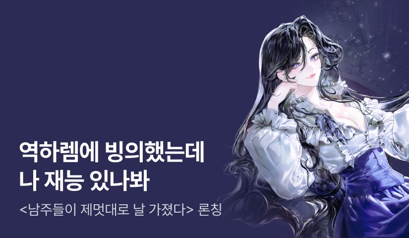 [전원 포인트백] 토끼사탕 <남주들이 제멋대로 날 가졌다> 론칭