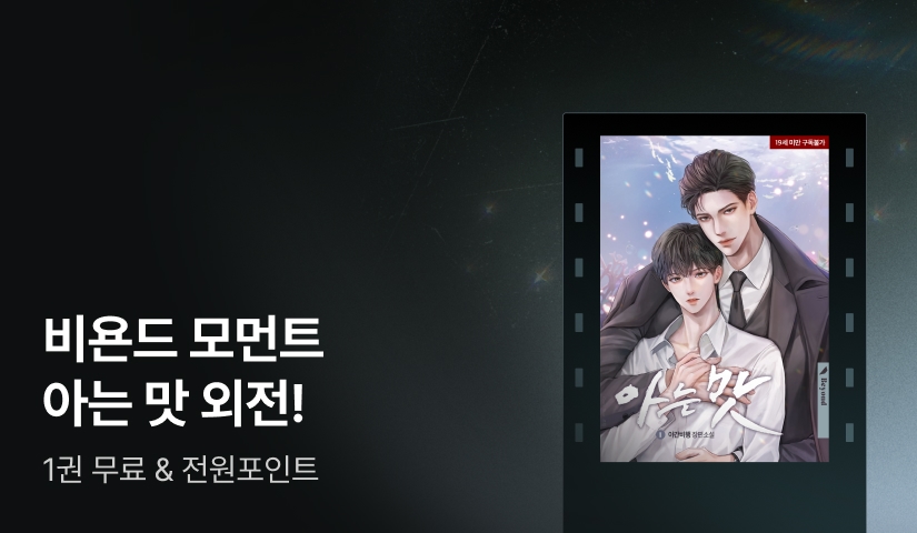 비욘드 모먼트 야간비행 <아는 맛 (외전)>