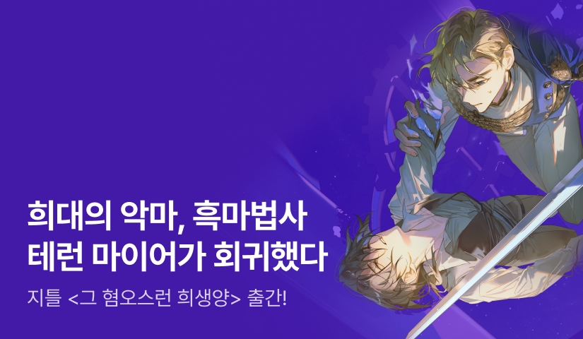 [전원 랜티] 지틀 <그 혐오스런 희생양> 출간!