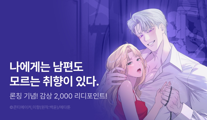 [EVENT] <부부가 취향을 숨김> RIDI ONLY 론칭!