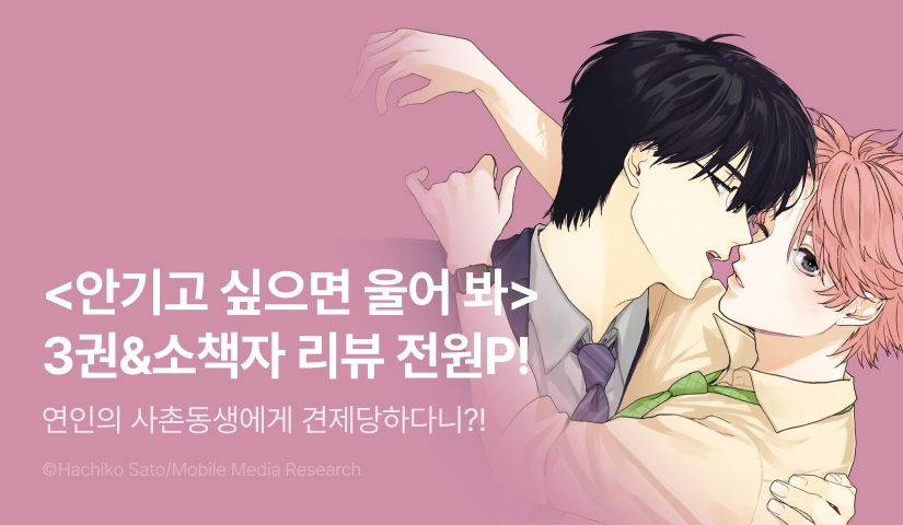 [전원 포인트] <안기고 싶으면 울어 봐 3권 & 소책자> 전원 포인트!