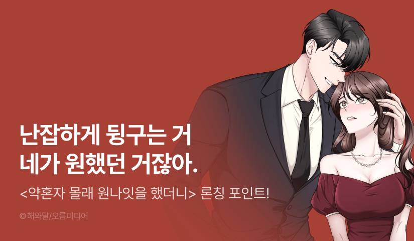 [전원 포인트] <[색야 단편선] 약혼자 몰래 원나잇을 했더니> RIDI ONLY 론칭❤️‍🔥