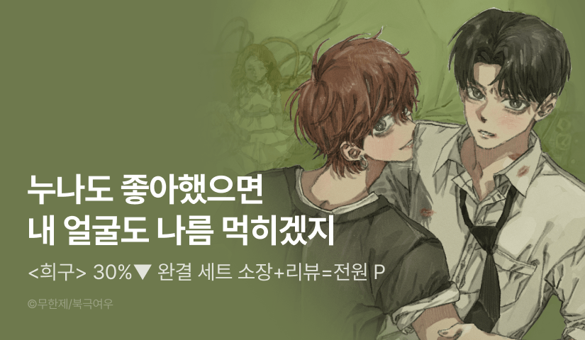 [30%▼세트&전원 포인트] <희구> 완결!