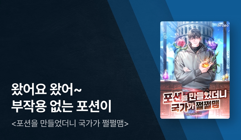 식물 연금술로 뚝딱! <포션을 만들었더니 국가가 쩔쩔맴> 전권대여 10%▼