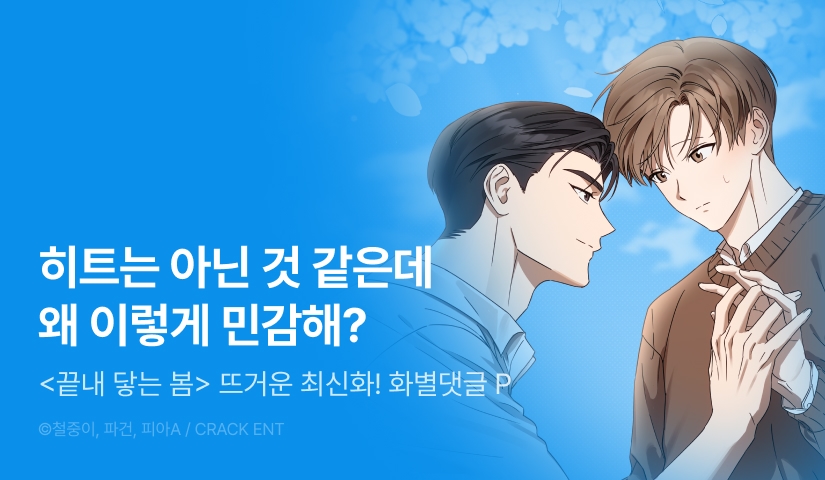 [500 포인트] <끝내 닿는 봄> 뜨거운 최신화♨
