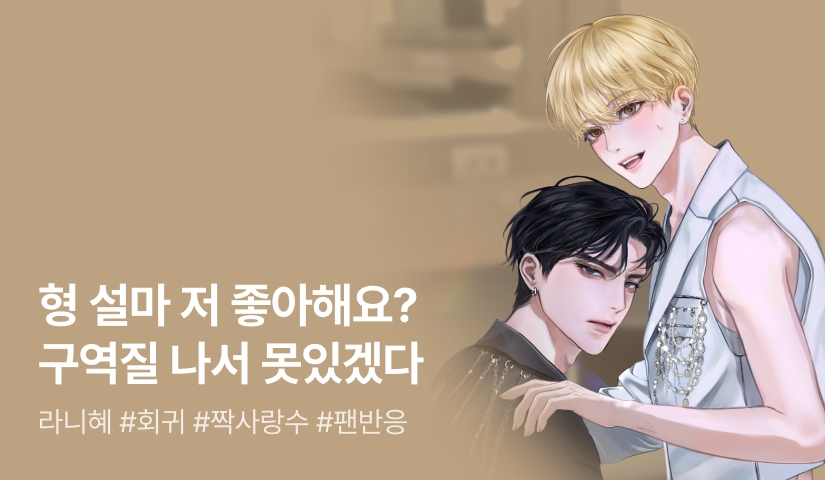 [최대 100%] 라니혜 <망돌 탈출했더니 결혼하자고?> 출간!