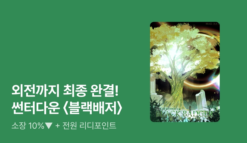 [10%▼] 외전까지 최종 완결! 썬터다운 <블랙배저>