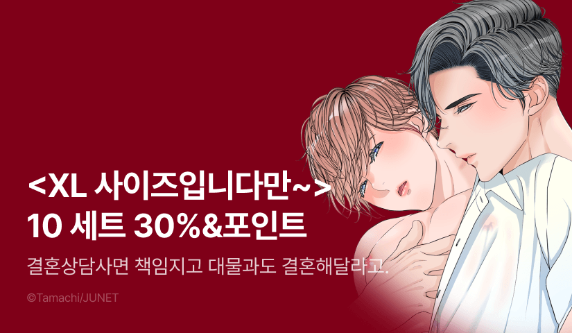 [추첨 포인트] <XL 사이즈입니다만, 결혼시켜 주시겠습니까?> 10권 세트&포인트!