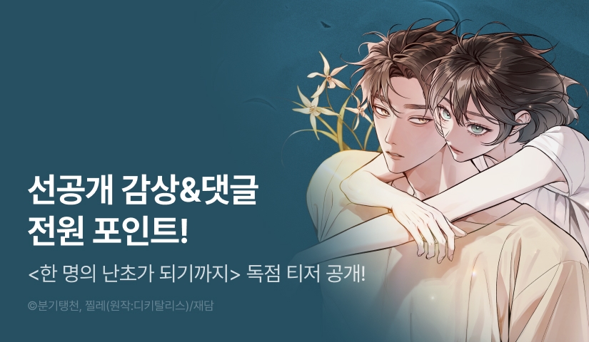 [COMING SOON] <한 명의 난초가 되기까지> 🥀