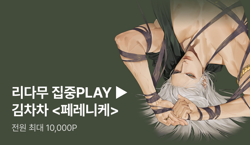 [최대 50% 포인트백] <페레니케> 리다무 집중 PLAY!