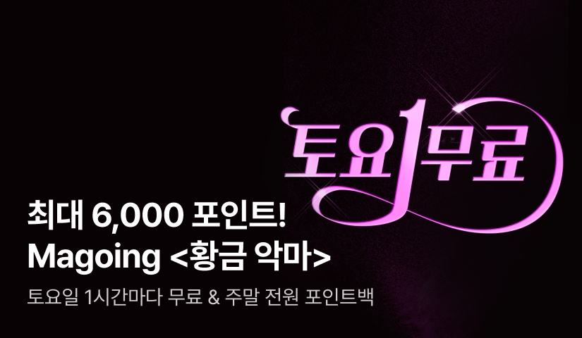 [토요1무료] Magoing <황금 악마> 전원 포인트백!