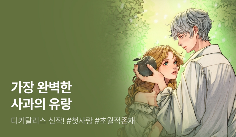 [전원 포인트백] 디키탈리스 <가장 완벽한 사과의 유랑> 론칭!