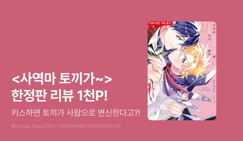 [추첨 포인트] <사역마 토끼가 나를 왜 이렇게까지 사랑할까> 한정판 포인트!