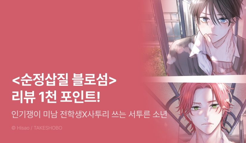 [추첨 포인트] <순정삽질 블로섬> 포인트!