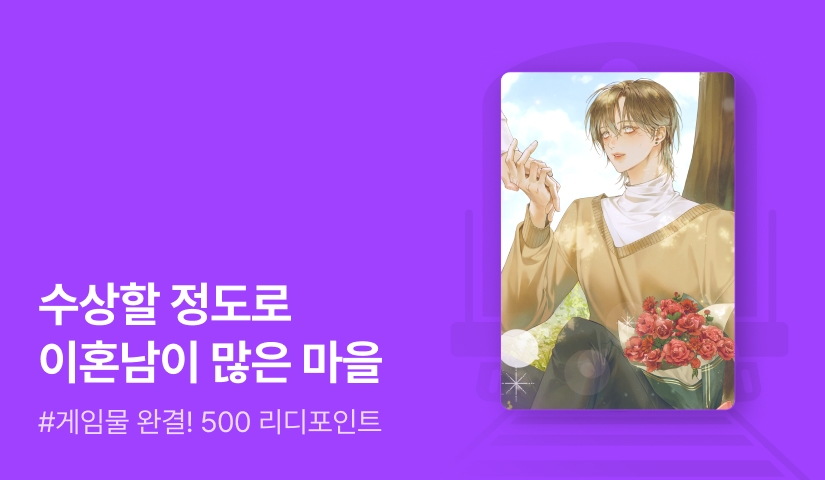 빠담 <전남편들 중에 나랑 결혼할 사람?> 연참으로 완결!