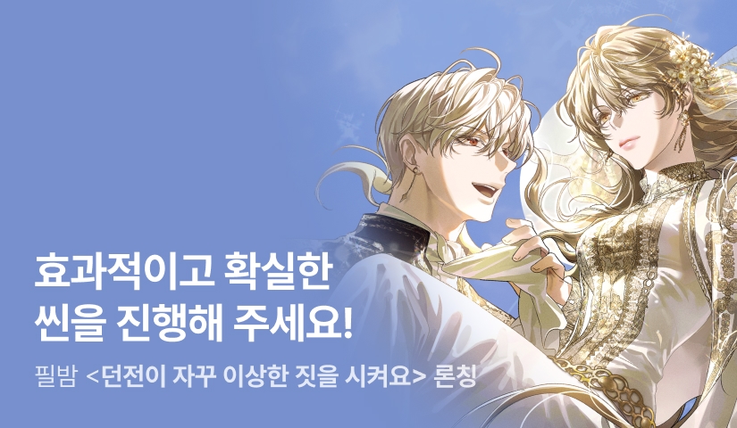 [최대 100%] 필밤 <던전이 자꾸 이상한 짓을 시켜요> 론칭