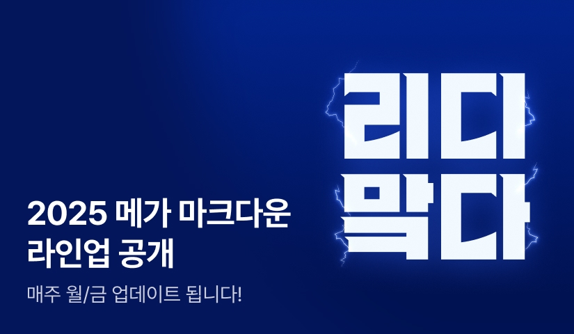 [BL소설] 2025 리디 메가 마크다운 라인업 공개