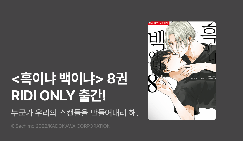 [EVENT] <흑이냐 백이냐> 8권 RIDI ONLY 출간!