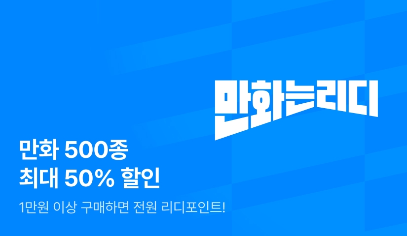 [만화는 리디] 만화 500종 최대 50%할인 세트 기획전