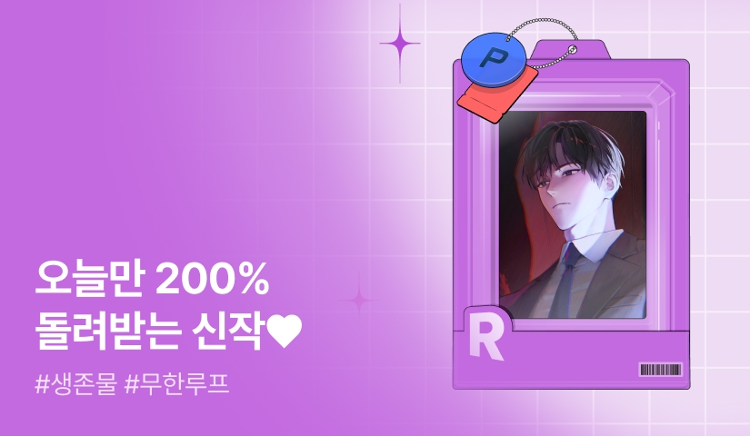 오늘만 200% 돌려받는 신작 KIT♥  <미궁이 된 회사에서 죽어 나가는 법>
