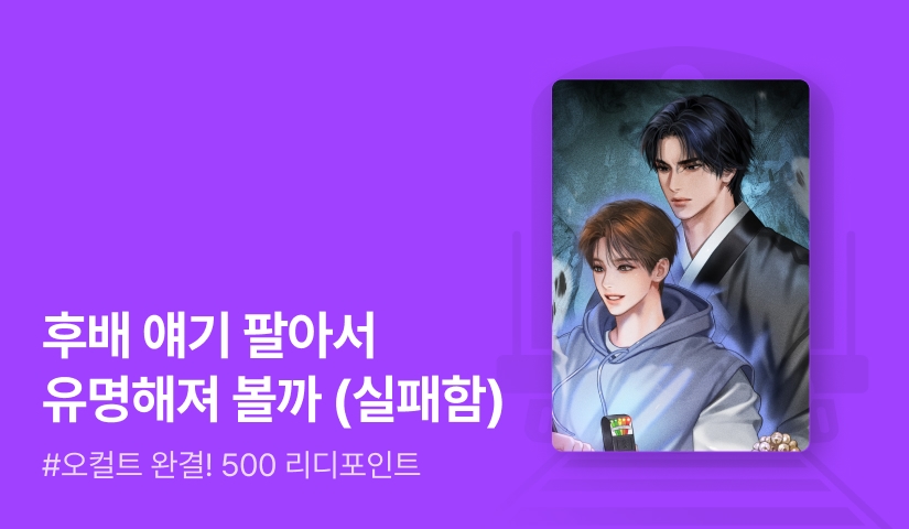 아홉밤 <퇴마 방송으로 업보 청산> 완결!