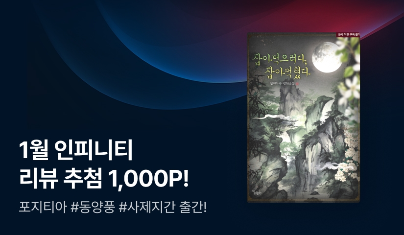 [추첨 1,000P] 1월 인피니티, 포지티아 <잡아먹으려다, 잡아먹혔다> 출간!