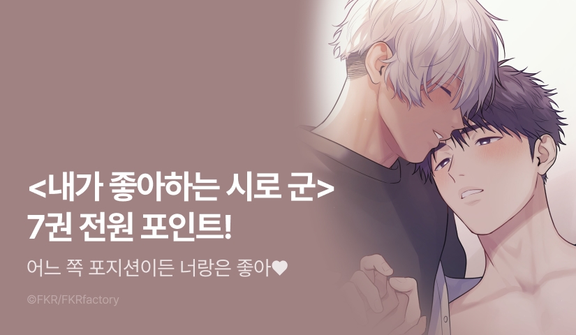 [전원 포인트] <내가 좋아하는 시로 군> 7권 전원 포인트!